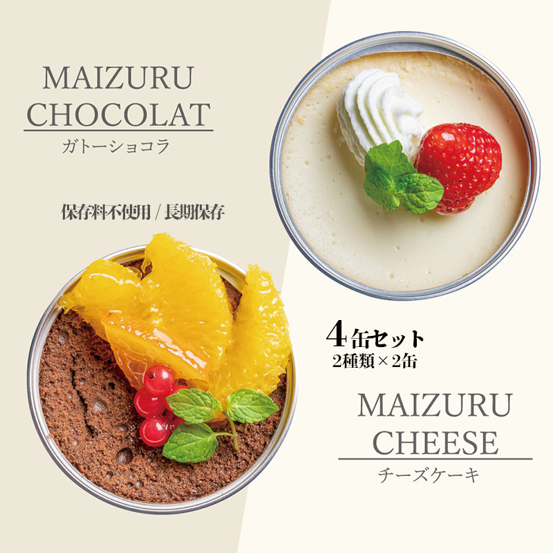 スイーツ 缶詰 ガトーショコラ & チーズケーキ セット 4缶 ： 人気 美味 ギフト 贈答用 プレゼント 贈り物 熨斗 挨拶 手土産 お祝い 結婚 慶事 プレゼント 手作り 北海道 国産 有精卵 安全 安心 保存料無添加 厳選 スイス チョコ チョコレート ケーキ