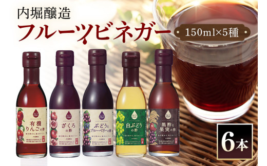 飲用にもお料理にも！毎日使えるフルーツビネガー（酢）飲み比べセット (441)