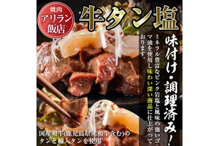 No.795 焼肉アリラン飯店の牛タン塩・国産牛ホルモン塩(合計800g・牛タン100g×4P・ホルモン100g×4P)牛肉 ホルモン 牛タン タン 内臓 大腸 焼肉 お肉 おかず おつまみ 小分け 