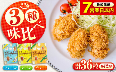 【スピード発送】冷凍 カキフライ (3種 食べ比べ 12粒×3袋) [BACG005]カキフライ