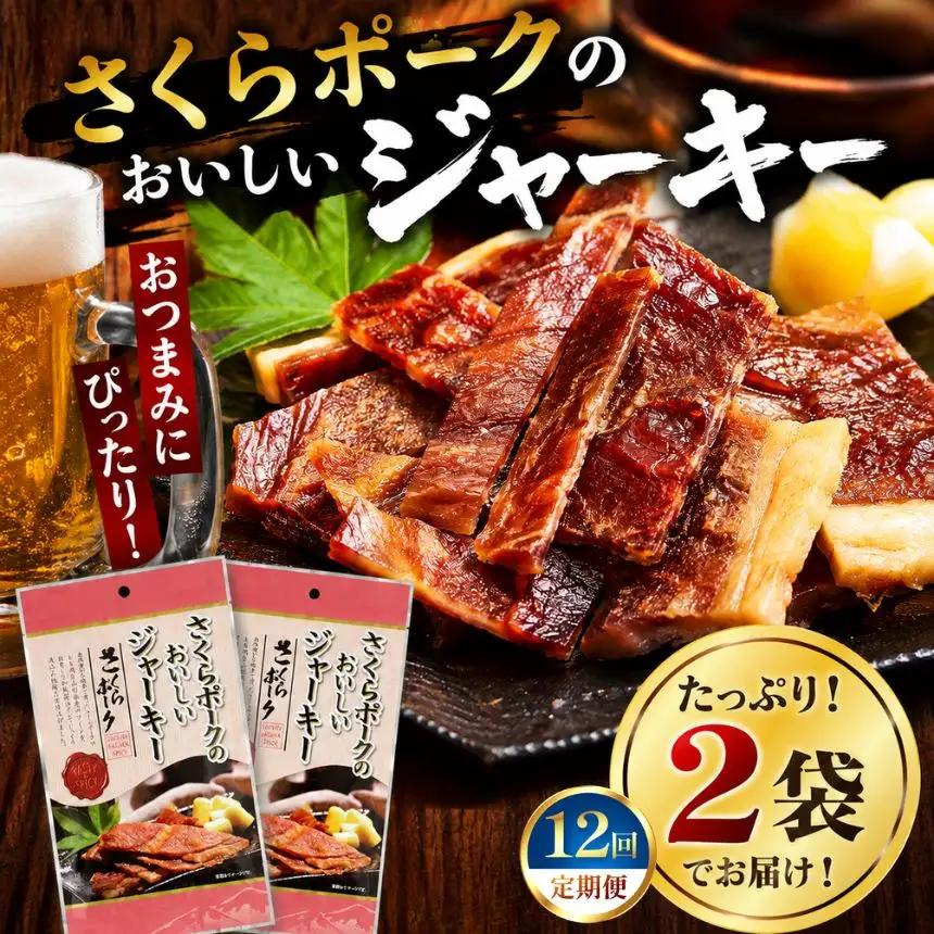 【定期12回】さくらポークのおいしいジャーキー 2袋 | 無添加 保存料 不使用 国産豚肉 ジャーキー ポーク 国産さくらポーク もも肉  豚肉 和風 おつまみ おやつ 国産 那珂川町 栃木県
