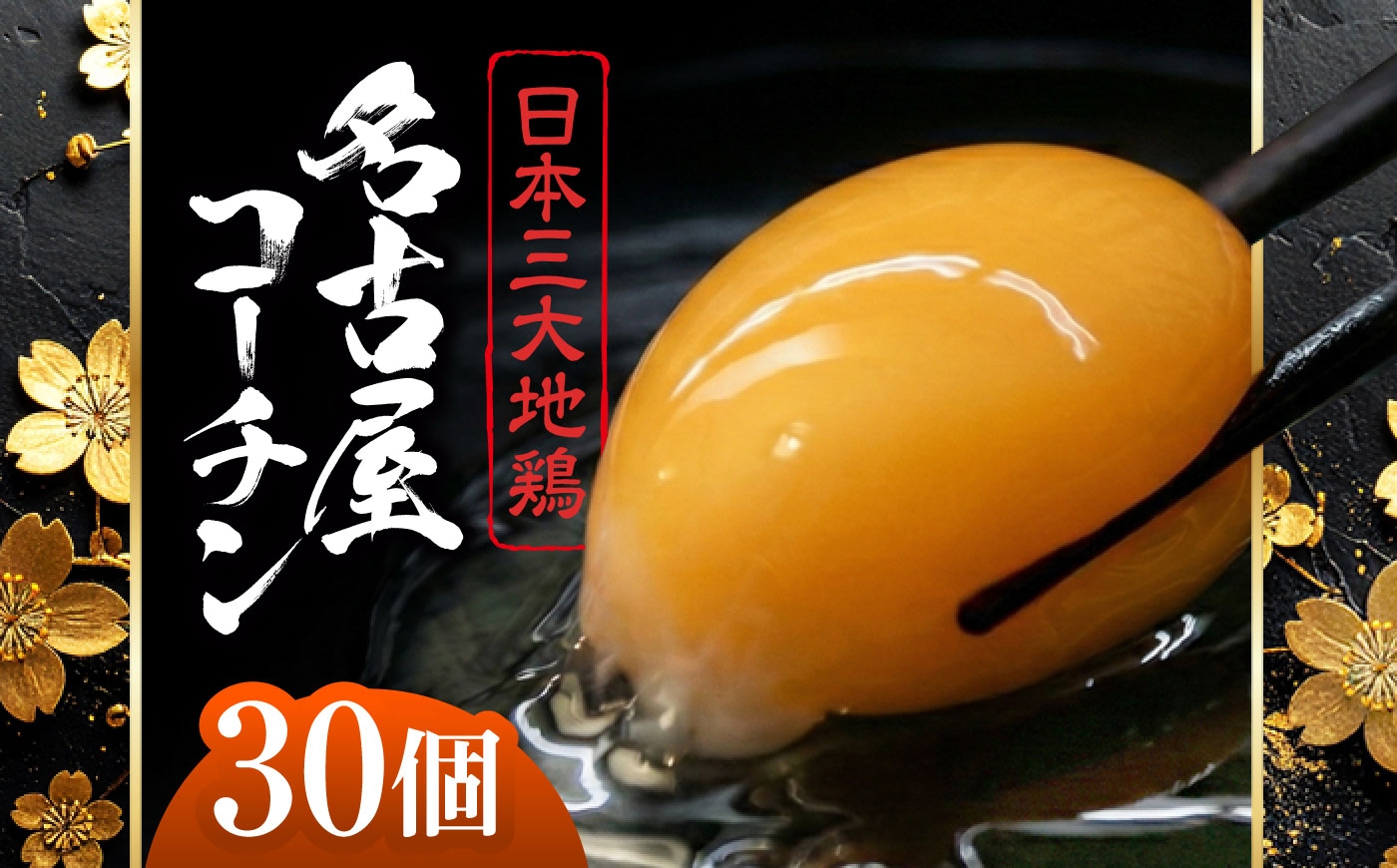 
                  たまご 30個 名古屋コーチン（27個＋割れ保証3個）｜卵 玉子 鶏卵 [BMAY007]
                