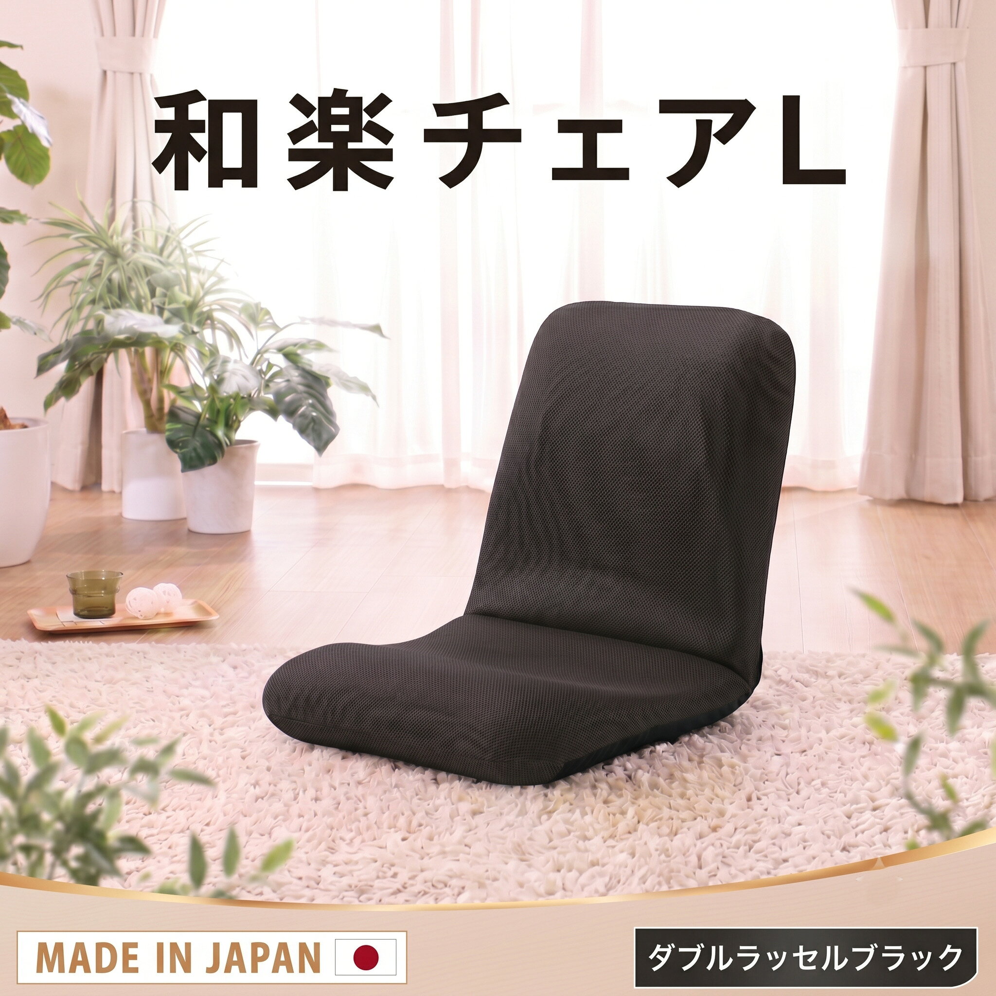 【ふるさと納税】【ダブルラッセルブラック】座椅子「和楽チェアL」 ／ 座椅子 ダブルラッセル ブラック クッション 14段階調整 ローチェア 在宅 リビング テレワーク 厚木市