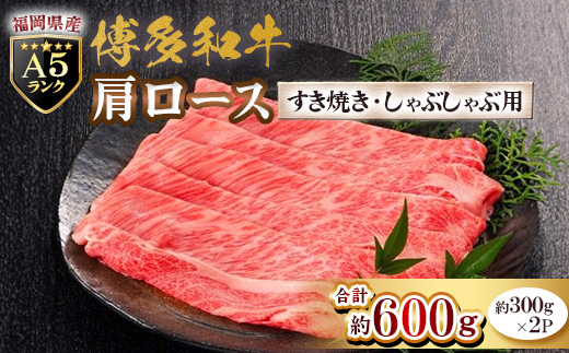 福岡県産【A5ランク限定】博多和牛 肩ロース すき焼き・しゃぶしゃぶ用 600g(300g×2P)【配送不可地域：離島】
