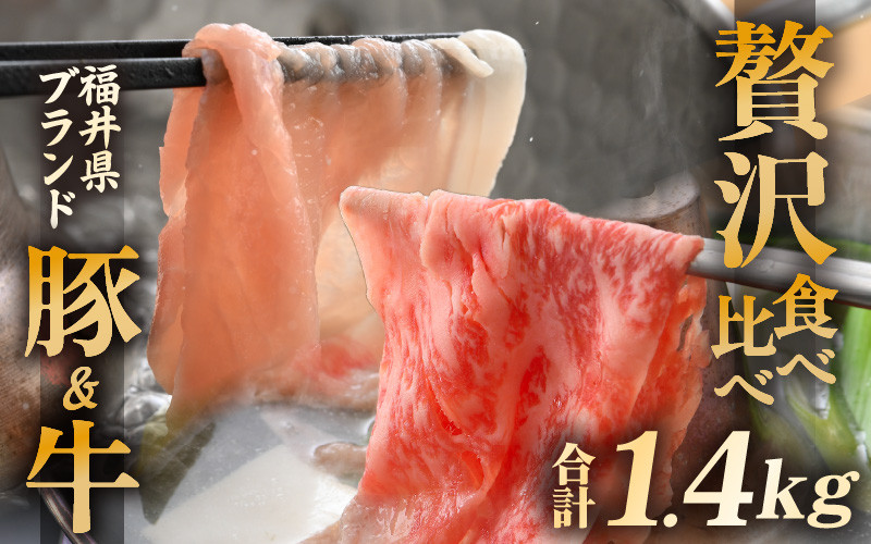 
            「福井県ブランド肉」贅沢食べ比べ 若狭牛 ふくいポーク 合計1.4kg（豚ローススライス600g 和牛ロース800g）A4等級以上を厳選！【牛肉 黒毛和牛肉 銘柄豚肉  豚ばら肉 国産豚肉 福井県産 ポーク 焼き肉 しゃぶしゃぶ おかず 夕食 キャンプ飯 ぶたにく 使い勝手抜群 三元交配 肉 冷凍肉 小分け BBQ】 [e02-f002]
          