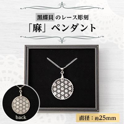 ふるさと納税 大和高田市 25ミリ!黒蝶貝のレース彫刻「麻」ペンダント　