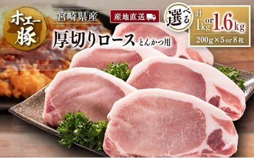 
                  産地直送 宮崎県産 ホエー豚 厚切りロース とんかつ用 計1kg or 1.6kg（200g 5枚 or 8枚） 国産 豚肉 選べる
                