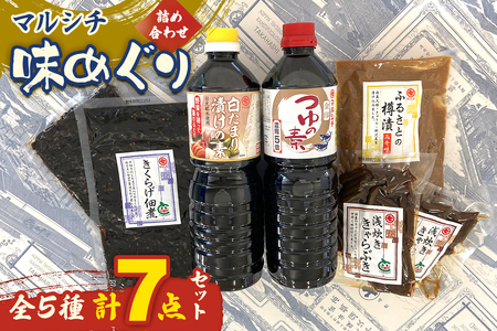 マルシチ 味めぐり《詰め合わせ 全5種 7点セット》(麺つゆ たまり漬けの素 きくらげ佃煮 浅炊ききゃらぶき 樽漬 大根 きゅうり 野沢菜) [0739]