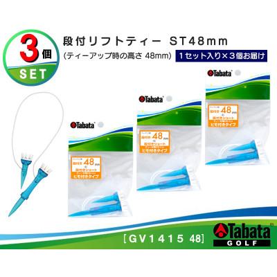 ふるさと納税 常陸大宮市 タバタ　段付リフトティー　ST　48mm　GV1415×3個セット