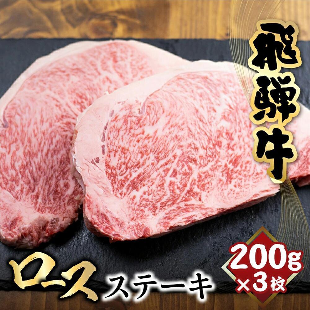 【ふるさと納税】飛騨牛 ロースステーキ 200g×3枚 | ステーキ 肉 サーロインステーキ 黒毛和牛 和牛 ステーキ 霜降り 冷凍 飛騨高山 山武商店 LZ018VP