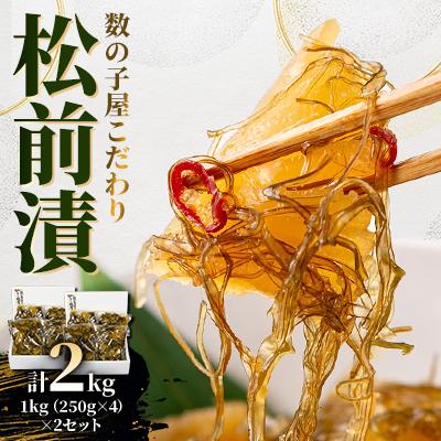ふるさと納税 留萌市 数の子屋こだわり松前漬　1kg(250g×4)×2セット