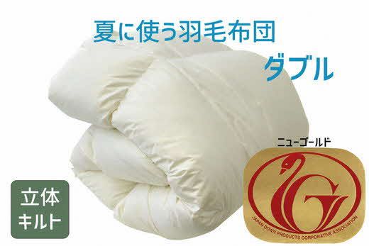 夏に使う羽毛布団 ニューゴールドラベル 薄掛け ダブル 190×210cm　ホワイトダックダウン85％ 日本羽毛製品協同組合 品質推奨ラベル付き 肌掛け 羽毛 掛け布団 立体キルト【251-000254-20】【001330】