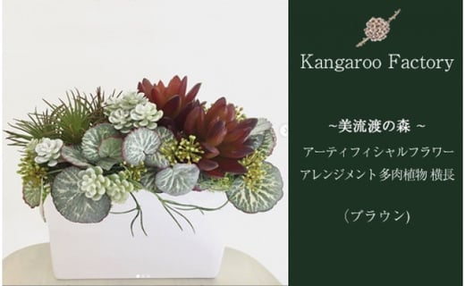 
                  【ギフト用】美流渡の森 アーティフィシャルフラワー・アレンジメント 多肉植物 横長アレンジメント(ブラウン)【12214】
                
