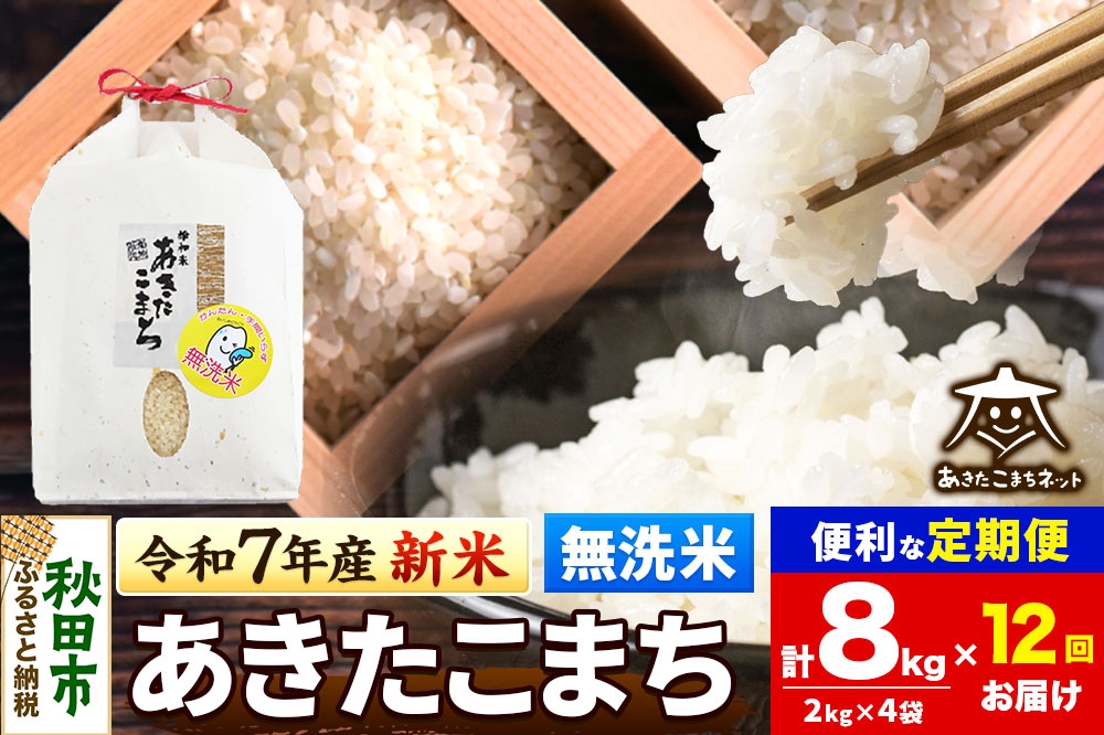 
            《令和7年産 新米受付》《定期便12ヶ月》あきたこまち 清流米 8kg(2kg×4袋)【無洗米】 秋田市雄和産
          