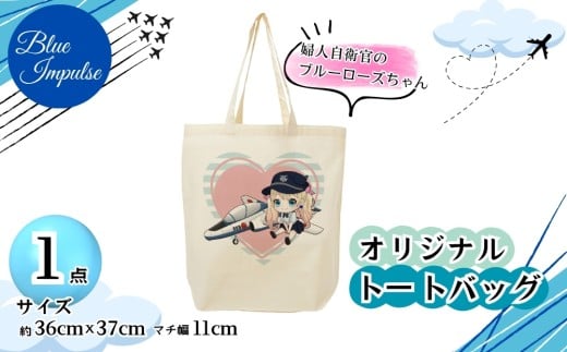 トートバッグ 婦人自衛官 のブルーローズちゃん バック エコバック 買い物バック ブルーインパルス キャラクター グッズ オンラインワンストップ 申請 対応 自治体マイページ 宮城県 東松島市 J