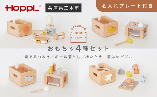 HOPPL（ホップル） スタッキングボックス おもちゃ4種セット メッセージプレートB（名入れを希望しない）