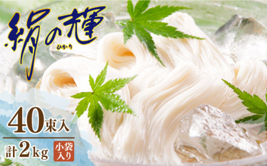 【お中元対象】野村屋の島原 手延 素麺 絹の輝 40束（小袋入り） / そうめん ソーメン そうめん ソーメン 島原そうめん 手延べ 麺 素麺 乾麺 ソーメン/ 南島原市 / 野村屋 [SCS009]