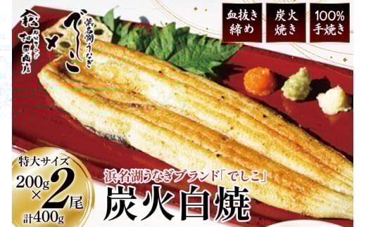 ブランド鰻【でしこ】 うなぎ 国産 静岡 雌うなぎ 炭火 白焼 長焼 200g 2尾 [ヤママツ村田商店 静岡県 吉田町 22424593-b] 鰻 ウナギ unagi 白焼き 雌鰻 雌 メス でしこ 養鰻 静岡県産 真空パック 冷凍 血抜き締め