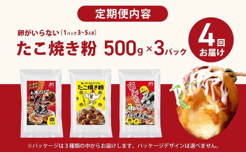 【定期便】本場大阪泉州たこ焼き 卵がいらないたこ焼き粉 500g×3パック 全4回【定期便 料理 卵不使用 たこやき たこ タコ 本場 】 099Z534