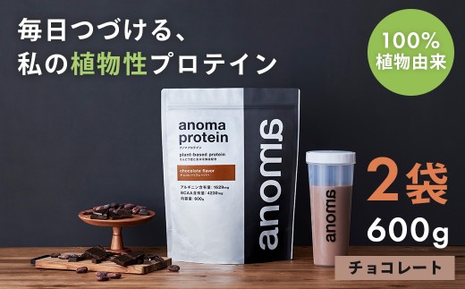 【anoma】プロテインチョコレートフレーバー　600ｇ×2袋｜筋肉 美容 植物性プロテイン タンパク質 サプリ ダイエット 着色料不使用 保存料不使用 人工甘味料不使用 体型維持 伊豆