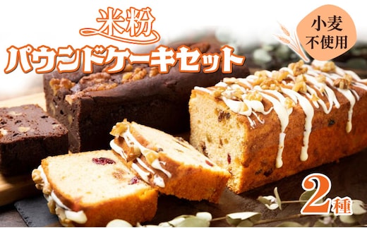 星空舞 米粉パウンドケーキセット《90日以内に出荷予定(土日祝除く)》