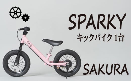 キックバイク SPARKY SAKURA 1台 子供用自転車 自転車 キッズバイク バイク キッズ こども 子供 子供用 ファーストライダー ファーストバイク バランスバイク ストライダー ランニングバイク ペダルレスバイク 人気 おすすめ おしゃれ 誕生日プレゼント プレゼント ギフト 贈答 贈り物 お祝い 誕生日 記念日 入学祝い 京都 八幡 サーチライト 年末 年始