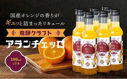 
                  飛騨クラフト アランチェッロ 180ml×6本 | リキュール 酒 お酒 国産 オレンジ 飛騨高山 森瓦店 MM009VP
                