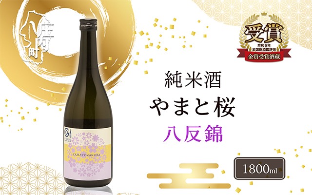 やまと桜 純米酒 八反錦（+3）1800ml 日本酒