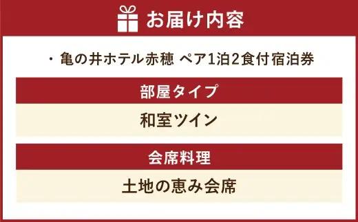 【 赤穂温泉 】 瀬戸内海絶景の宿 亀の井ホテル赤穂 ペア1泊2食付宿泊券 （ 和室ツイン ／ 土地の恵み会席 ） 宿泊券 ホテル宿泊券 利用券 ホテル 観光 旅行 旅 温泉 景色 瀬戸内海 淡路島