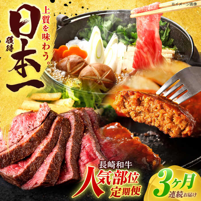 【ふるさと納税】【全3回定期便】長崎和牛 牛肉（肩ロース・ハンバーグ・ローストビーフ）定期便 約2.7kg【有限会社長崎フードサービス】[OCD024] / ハンバーグ ローストビーフ 肩ロース スライス スライス肉 国産牛 和牛 ストック 食べ比べ