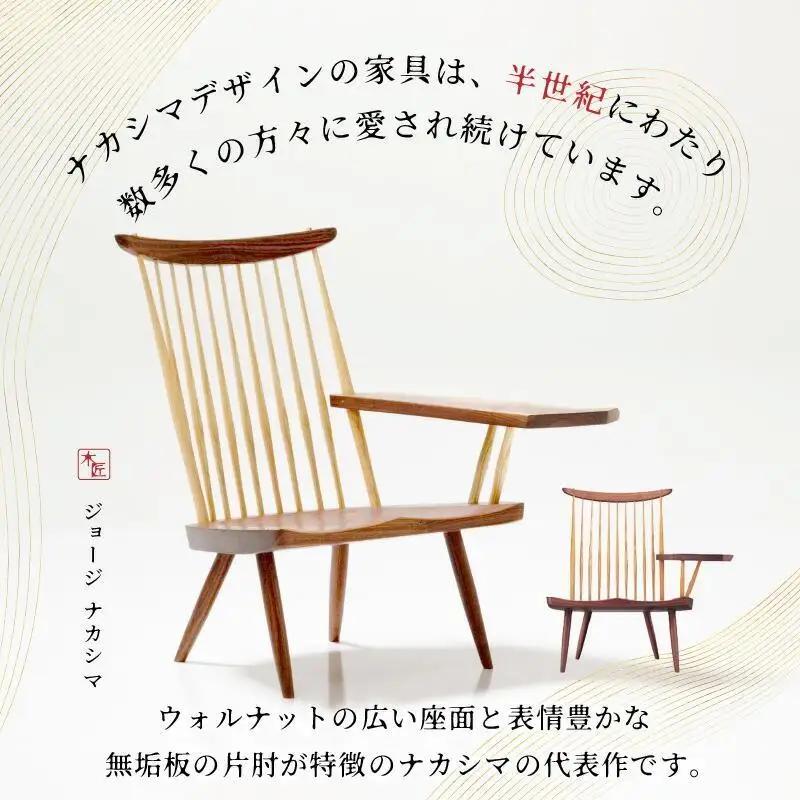 受注生産　香川県高松市　桜製作所　ジョージナカシマ　ラウンジアーム　左肘　1脚