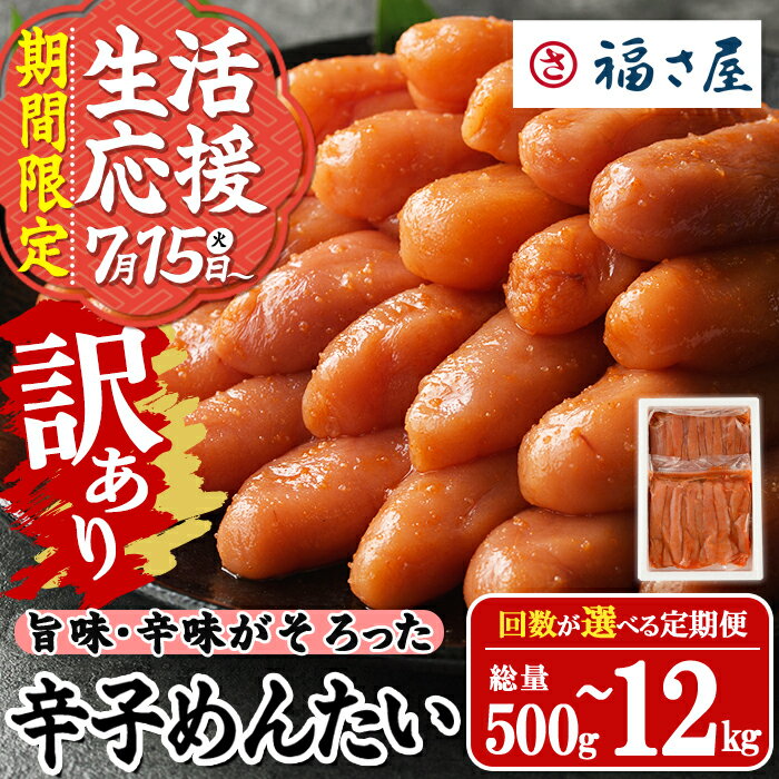 【ふるさと納税】【期間限定】＜配送回数が選べる・訳あり＞ 無着色辛子めんたい (総量500g～12kg) 明太子 めんたいこ 小分け おつまみ 冷凍 真子 たらこ タラコ 海鮮 定期便 1kg 1キロ 生活応援 ＜離島配送不可＞【ksg1266・ksg1494・ksg1495・ksg1496・ksg1692】【福さ屋】