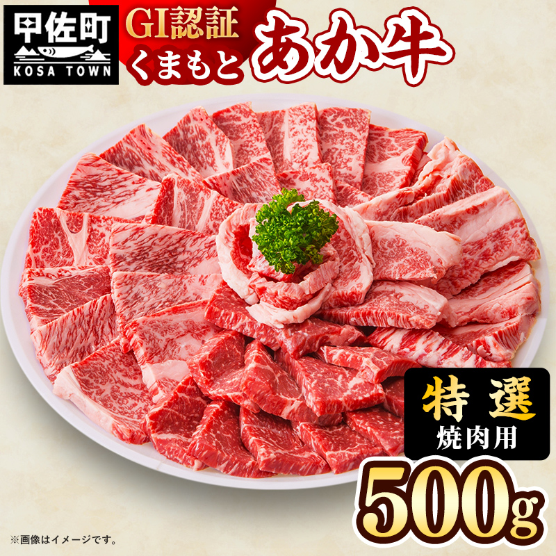 【特選焼肉用500g】くまもとあか牛〈GI認証〉- 肉 お肉 牛肉 あか牛 和牛 焼肉 霜降り 特選 厳選 GI認証 冷凍 国産 九州産 熊本県産 熊本県 甲佐町【価格変更】