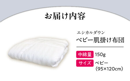 洗える ホコリが出にくい『ベビー肌掛け布団』