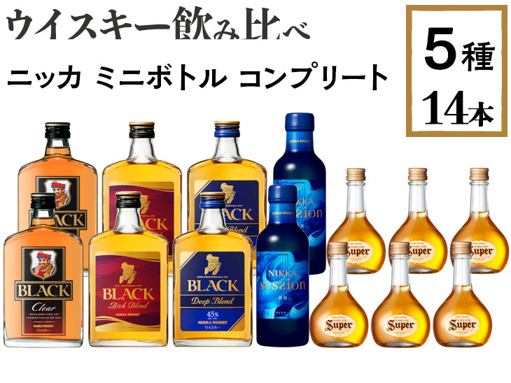 ウイスキー飲み比べ　ニッカ　ミニボトル　コンプリート5種14本セット ※着日指定不可◇