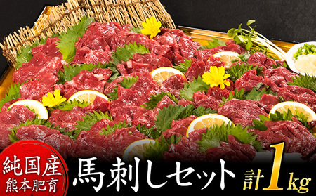 熊本 馬刺し1kg 赤身馬刺し900g＋霜降り馬刺し100g【純国産熊本肥育】