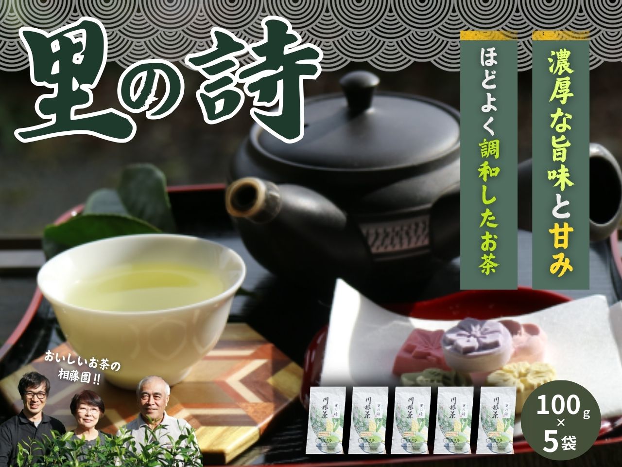 【ふるさと納税】お茶 静岡 緑茶 / 相藤園オリジナル　川根茶「里の詩」満足セット