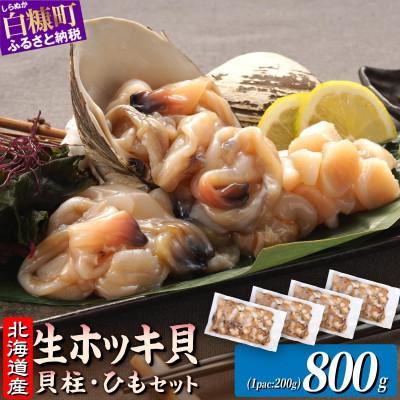 ふるさと納税 白糠町 北海道 天然生ホッキ貝ひも【計800g (200g×4パック)】