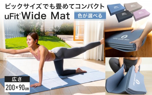 
                  【色が選べる】uFit Wide Mat 【 マット トレーニング  運動 筋肉 筋トレ バランス ストレッチ 折りたたみ コンパクト 】
                