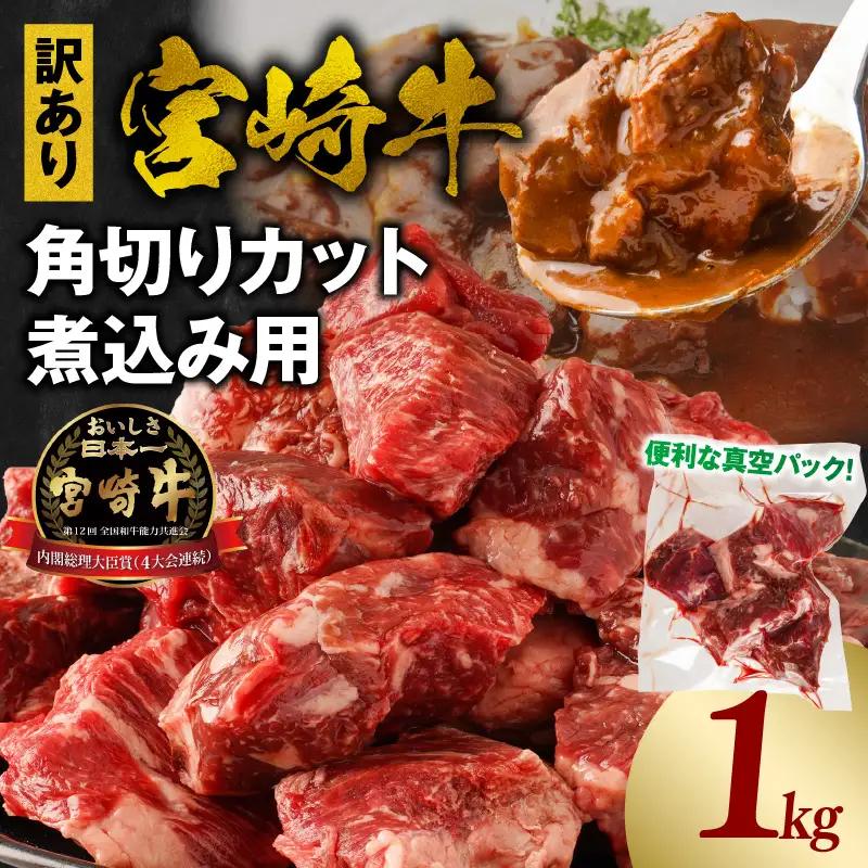 牛肉 角切り 牛肉[宮崎牛 煮込み用 1kg 訳あり]