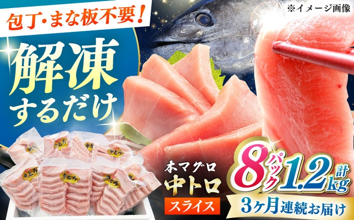 
                  【全3回定期便】切れてる本マグロ（中トロ） 8P(1.2kg) 《対馬市》【対海】 中とろ まぐろ マグロ 鮪 [WAH048]
                