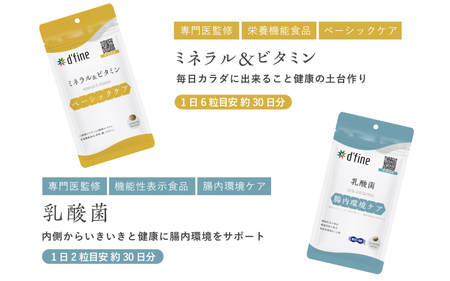 d’fine ミネラル＆ビタミン・機能性表示食品乳酸菌 1ヶ月セット 〈毎日の体調管理に！〉