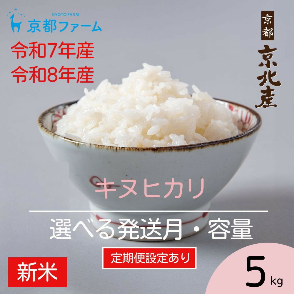 【ふるさと納税】【新米先行受付】【京都ファーム】京都ファームのキヌヒカリ 精米5kg 定期便 令和7年産/8年産 ［ 京都 京北産 きぬひかり 人気 おすすめ 米 コメ おこめ お取り寄せ 通販 送料無料 ふるさと納税 ］