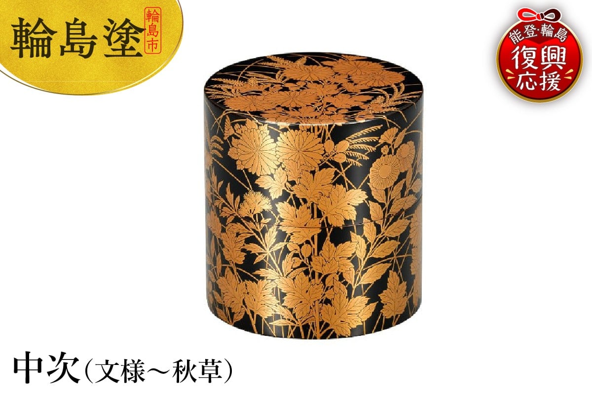 
            輪島塗　中次（文様～秋草）
          