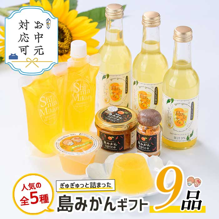 【ふるさと納税】《お中元対応可》長島町産！島みかんギフトセット(5種・合計9個) 鹿児島県産 国産 特産品 長島町産 ふるさと納税 柑橘系 みかん スパイス 島みかん なべ 鍋料理 ご当地 調味料 薬味 【レガーレ・ワキタ】waki-1084-03B