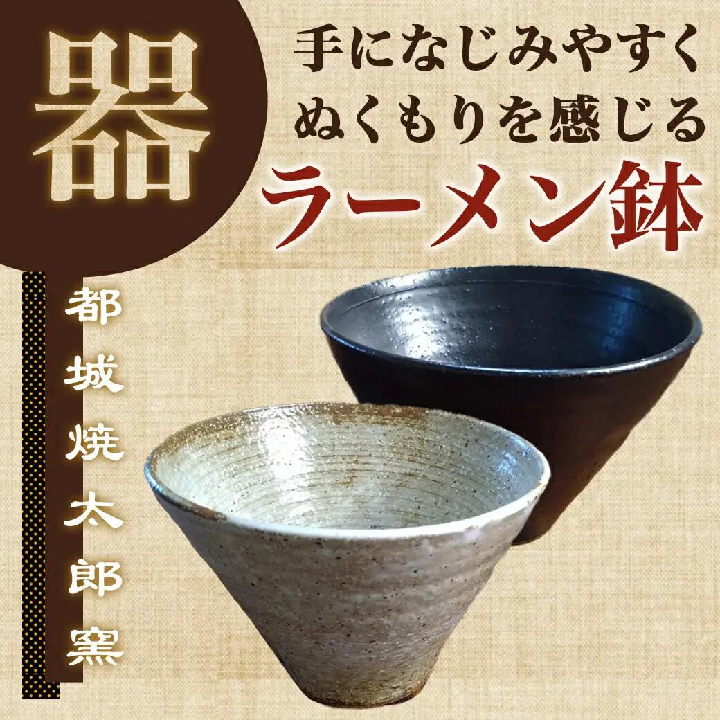都城焼太郎窯 ラーメン鉢セット〔MJ-F901〕