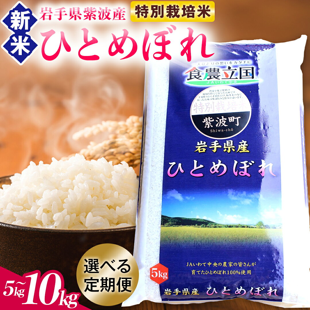 【ふるさと納税】【令和8年産米 受付開始】米 ひとめぼれ 精米【選べる 5kg/10kg 単品/定期便】★特別栽培米★ 岩手県紫波町産 精米 白米 お米 ご飯 ふるさと納税米 岩手県（AD045-086）