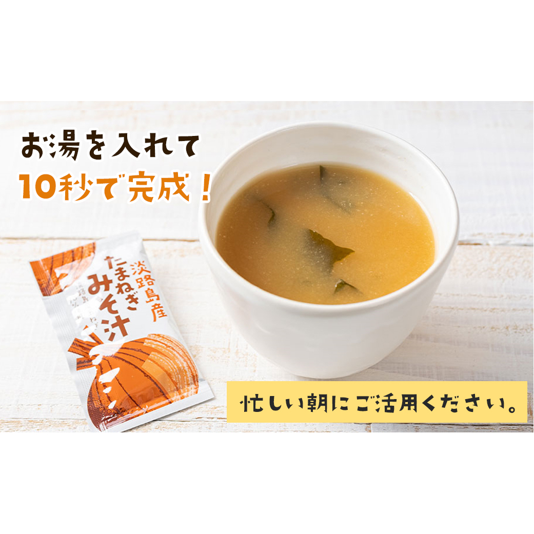 すりおろし玉ねぎのおみそ汁 125食　　[味噌汁 みそ汁 味噌汁 みそ汁]_イメージ4