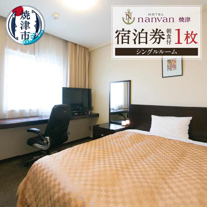 a26-023　ホテルnanvan 宿泊券 シングル