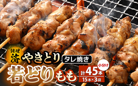 【2026年12月発送】【調理済焼き鳥】人気のやきとり若どりもも肉 45本 レンチン  [e03-a036_12]